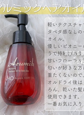 院线专卖 日本 Arumik 夜间修护护发精油乳液 发膜 芍药香 好价