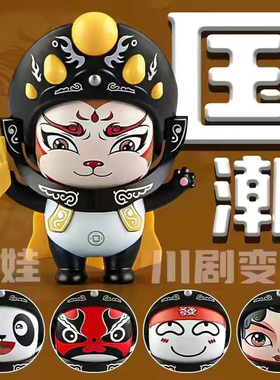 川剧变脸玩偶公仔手办
