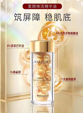 安科丽精华油保湿抗皱紧致修复