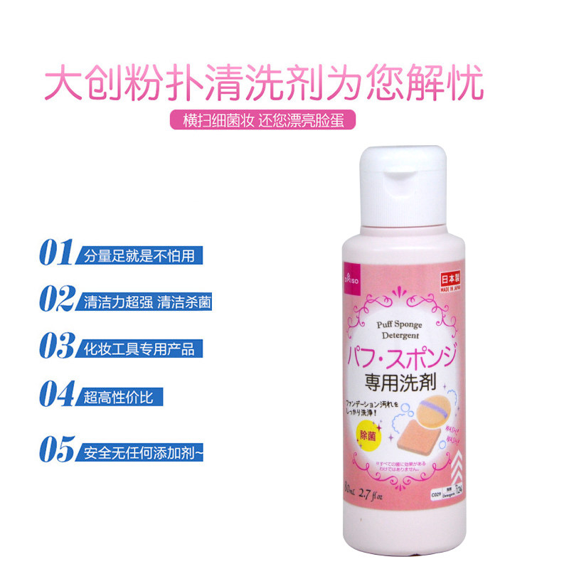 日本DAISO大创海绵粉扑清洗剂化妆工具化妆刷清洁清洗液80ml包邮,淘宝优惠券,粉丝福利购,淘宝优惠卷