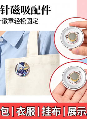 徽章吧唧扎包版冰箱贴改造胸针胸针转换器别针款磁铁固定扣