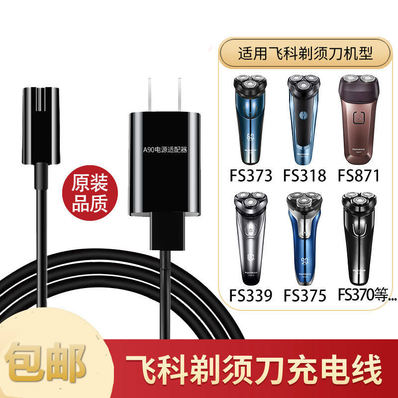 适用 Flyco/飞科 FS888 889 901 903 926 927 剃须刀充电器电源线 - 图1