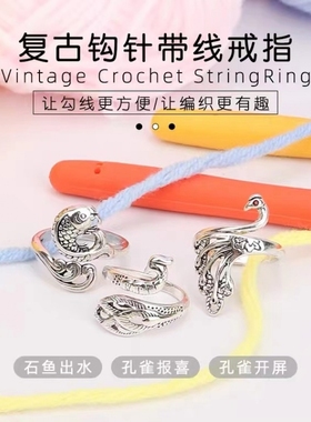 钩针带线神器挂线勾线指环毛衣编织工具辅助工具开口凤凰孔雀戒指