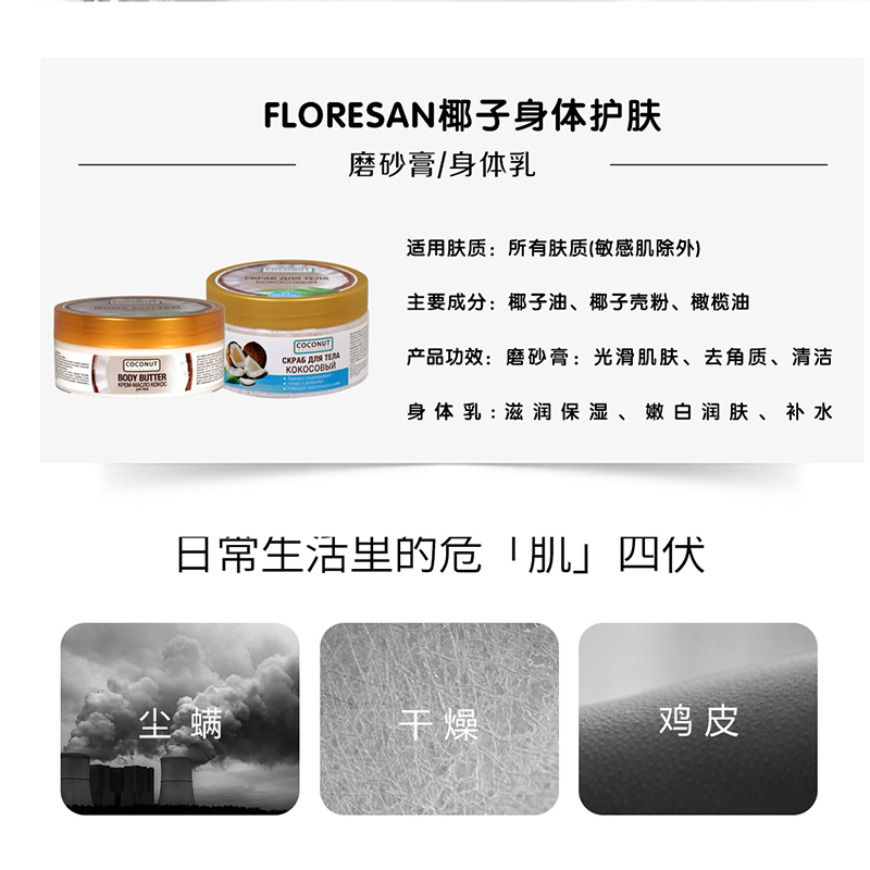 俄罗斯Floresan椰子油身体乳磨砂膏去角质补水保湿嫩白润肤150ml