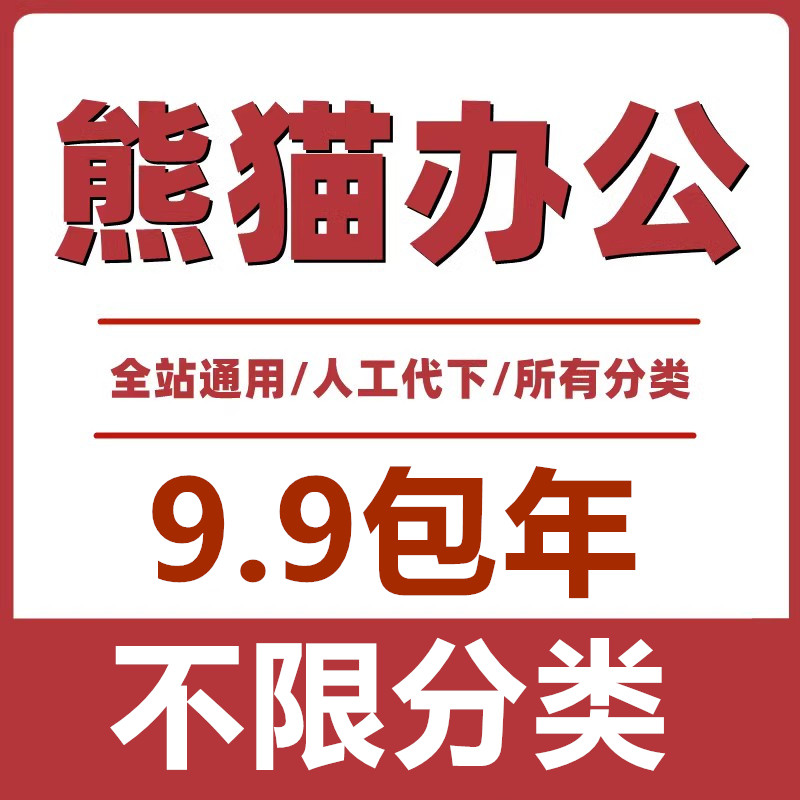 熊猫办公VIP素材下载PPT模板矢量图片头视频音频合同简历人工代下 - 图0