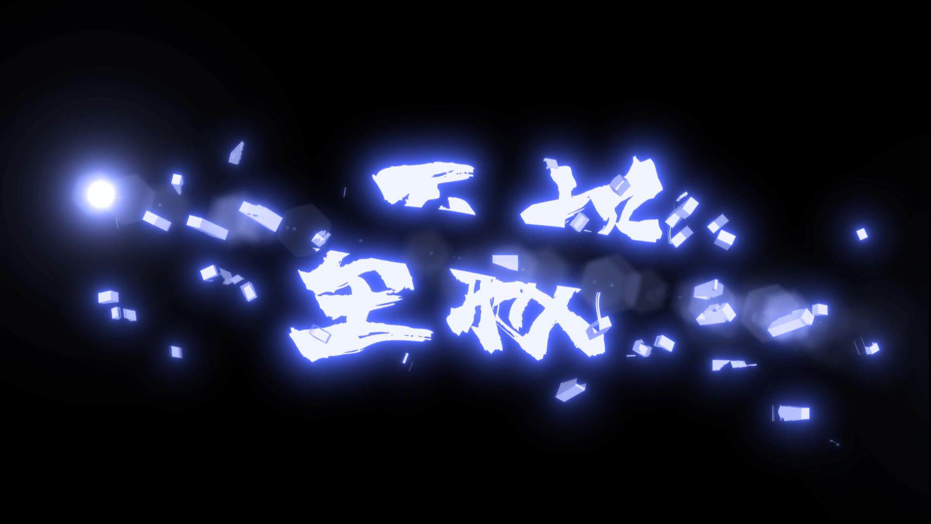 CF快手 李钟意同款 切割文字片头 AE粒子飘散 特效封面视频制作