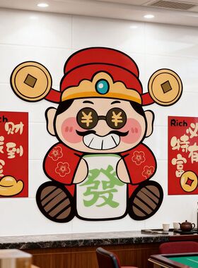 自粘创意趣味财神爷墙贴画客厅