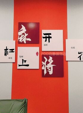 麻将馆棋牌室装饰画网红主题房