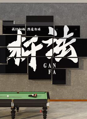 网红台球厅装饰画桌球室布置背景