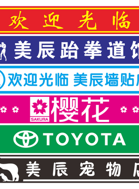 广告字贴纸玻璃门贴腰条刻字定做