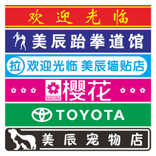 广告字贴纸玻璃窗贴字定制店铺面玻璃门腰线贴纸刻字定做自粘文字 - 图0