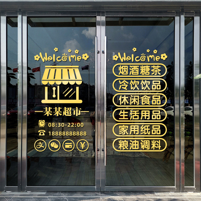 超市玻璃门贴纸烟酒副食小卖部百货便利店橱窗装饰广告文字墙贴画