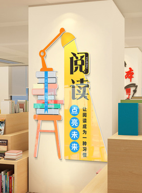 图书馆阅读布置3D立体墙贴装饰教室班级文化书店儿童阅览区读书角