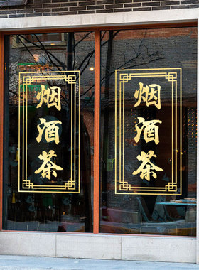 烟酒茶字饮料墙贴纸玻璃门广告字