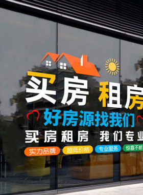 房产中介房源租售橱窗玻璃门贴纸