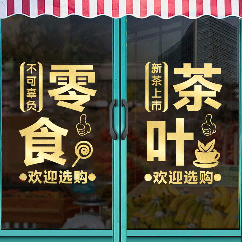 烟酒茶字饮料茶叶墙贴纸水果副食店超市店铺玻璃门广告定制墙贴画 - 图0