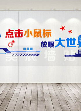 计算机教室学校走廊科技装饰贴纸