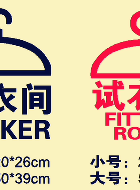 试衣间服装店单位门贴提示标识