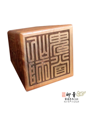 鬼谷子雷击枣木印章法印