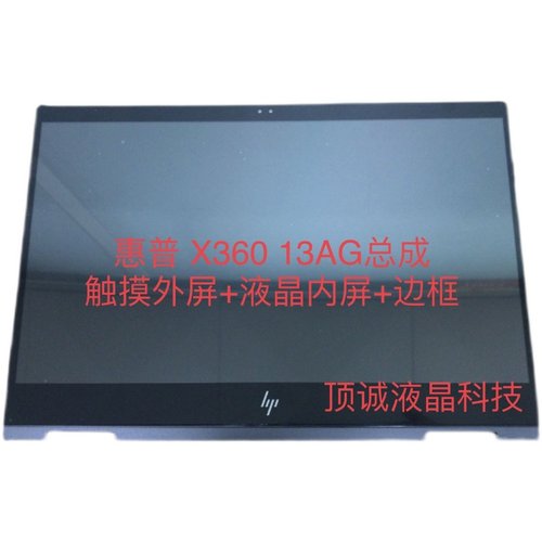 惠普 HP X360 13-AG 触摸屏幕  液晶内屏 总成 - 图1