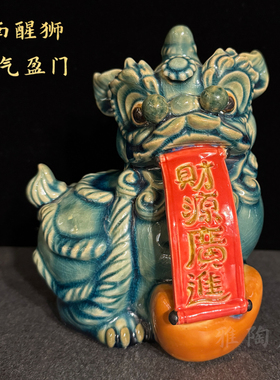 石湾公仔陶瓷醒狮摆件家居玄关办公室高端风水招财装饰乔迁送礼