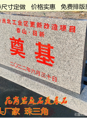 奠基石定做广东珠三角石头碑刻字