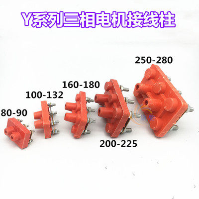 加厚电机接线柱三相电机接线柱Y100 132 160 180 200225280接线板 - 图0