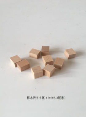 活字花梨木印刷术雕刻手工