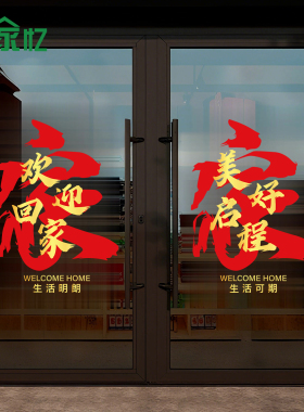 欢迎回家静电贴纸新楼盘物业交房入户门玻璃贴新家乔迁入住装饰贴