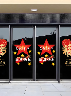 中秋国庆节静电贴商场店铺玻璃门装饰窗花贴写字楼办公室节日贴纸