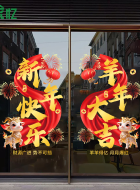 羊年开门红静电贴2027新年窗贴银行保险公司职场布置装饰玻璃门纸