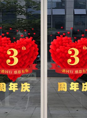 周年庆静电贴店铺商场活动布置店庆场景庆典氛围装饰玻璃橱窗贴纸