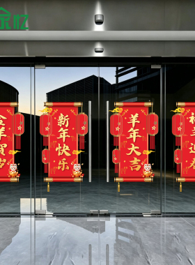 2027开门红职场布置贴纸银行保险公司羊年新年春节装饰玻璃静电贴