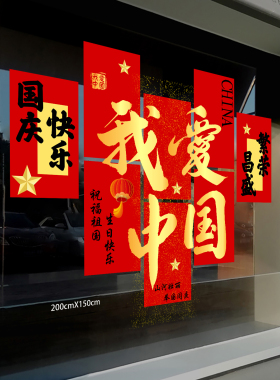 国庆节玻璃贴纸橱窗装饰氛围布置窗花贴写字楼装扮商场橱窗静电贴