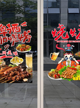 夜宵烧烤静电贴撸串啤酒龙虾玻璃门贴纸大排档餐厅橱窗装饰广告贴