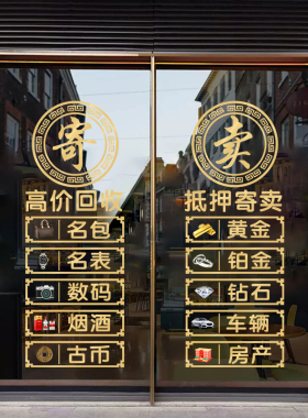 典当行玻璃静电贴文字装饰贴画寄卖回收公司抵押当铺橱窗广告贴纸