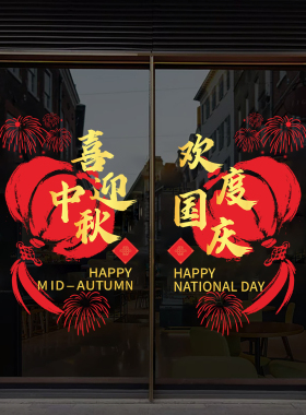 中秋国庆节橱窗玻璃门贴静电贴公司十一玻璃贴纸商场店铺装饰窗花
