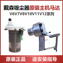 dyson Dyson Dyson vacuum cleaner motor V78V10V11slim Host motor housing handle Repair original fitting accessories