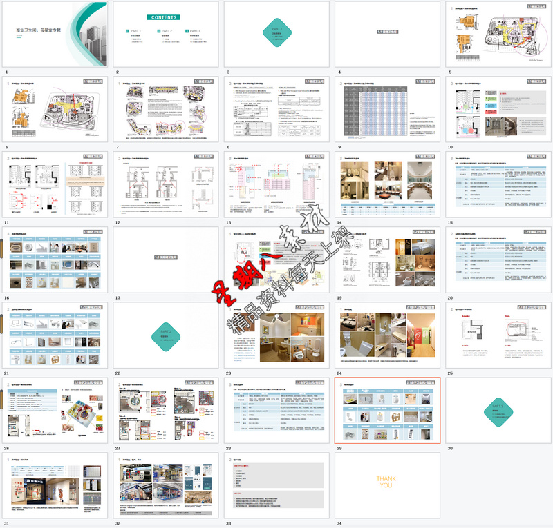 f245商业商场卫生间无障碍卫生间母婴室亲子卫生间设计PPT方案 - 图0