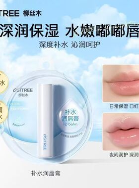 柳丝木润唇膏补水保湿