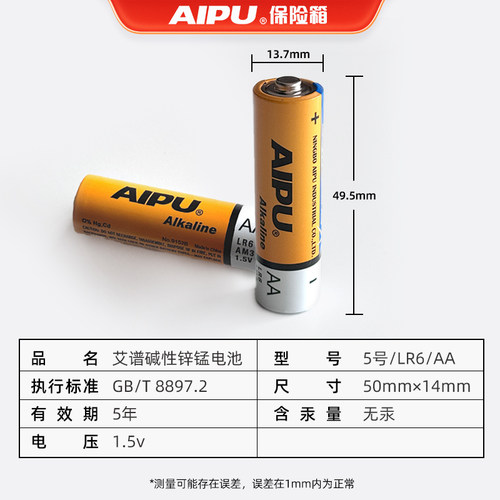 AIPU艾谱保险柜原装专用电池5号指纹密码保险箱用正品五号碱性干电池（艾谱保险箱使用配件） - 图1
