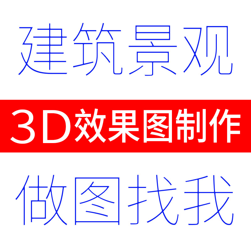 3d效果图制作cad施工图纸制图绘图平面图出图代画图cad图代做设计 - 图2