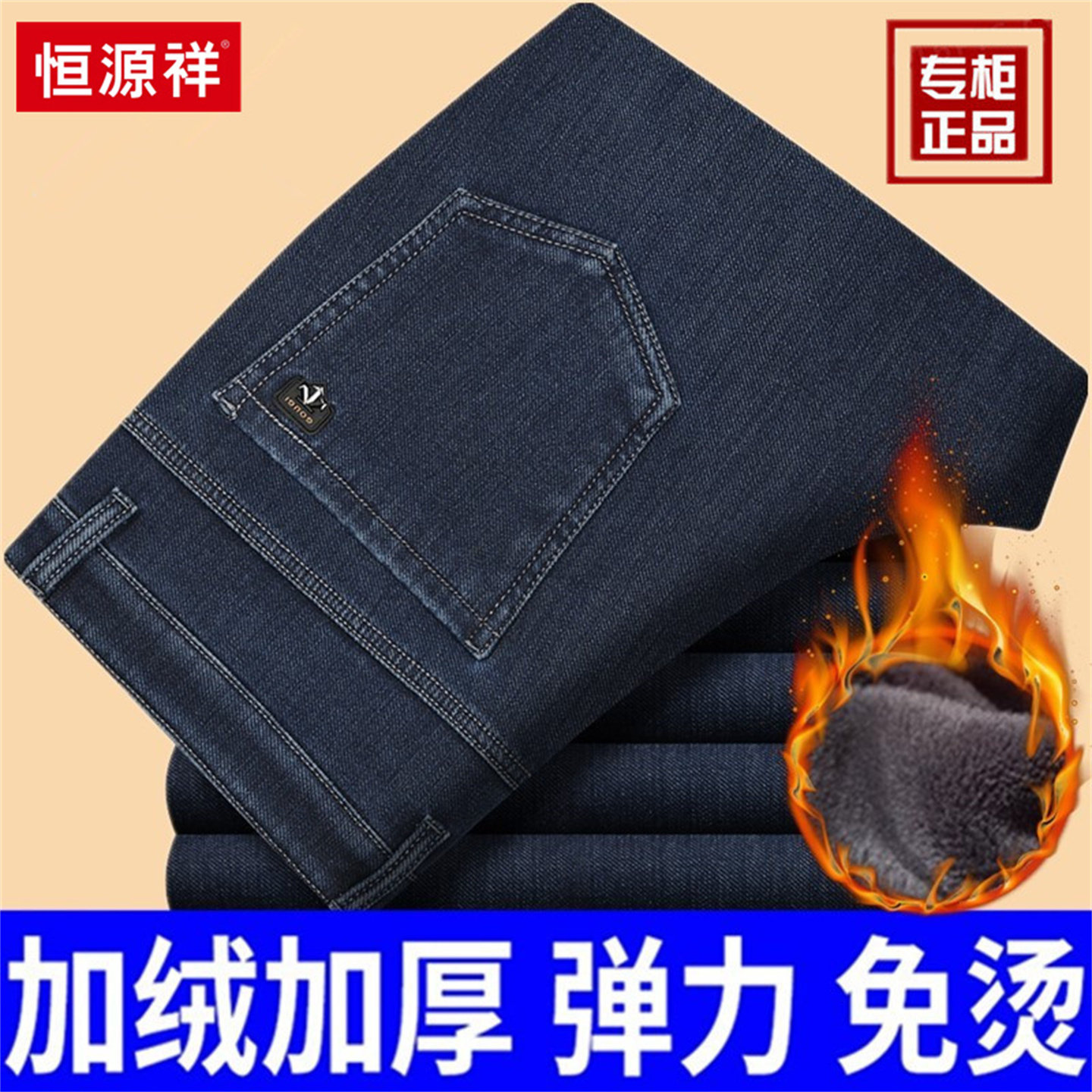 恒源祥2025新款牛仔裤男冬季新款加绒加厚宽松直筒中年爸爸男长裤,淘宝优惠券,粉丝福利购,淘宝优惠卷