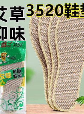 艾草鞋垫透气吸汗防臭抗菌加厚