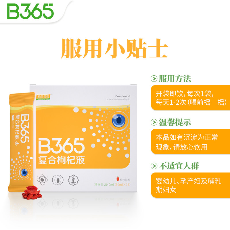 b365复合枸杞液便携装即饮30ml*18 b365枸杞原浆/枸杞制品