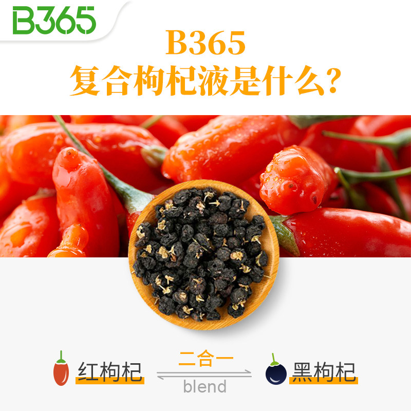 b365复合枸杞液便携装即饮30ml*18 b365枸杞原浆/枸杞制品