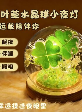 幸运四叶草小夜灯DIY少女