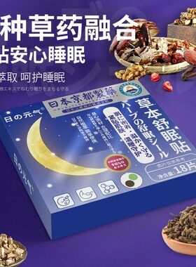 日本京都草本舒眠贴睡眠失眠助睡