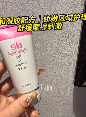 美国南沙滩小粉管私处去黑精华South Beach敏感部位舒缓凝胶60ml