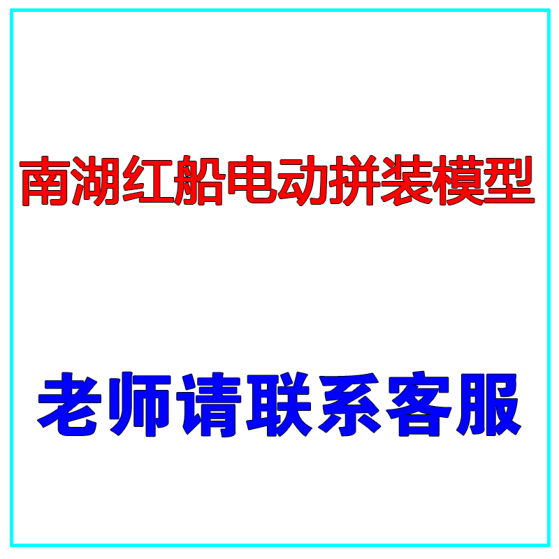 中华鲟鱼雷杭州奋进温州号南湖红船电动拼装模型遥控竞赛科普益智 - 图1